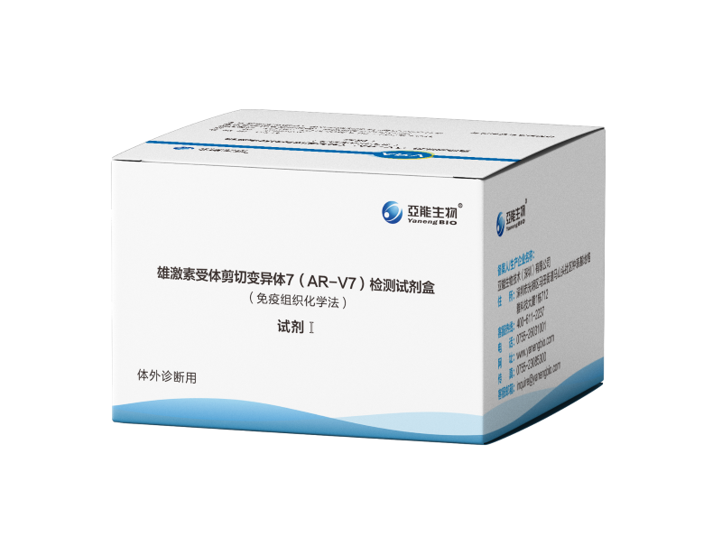 雄激素受体剪切变异体7(AR-V7)检测试剂盒