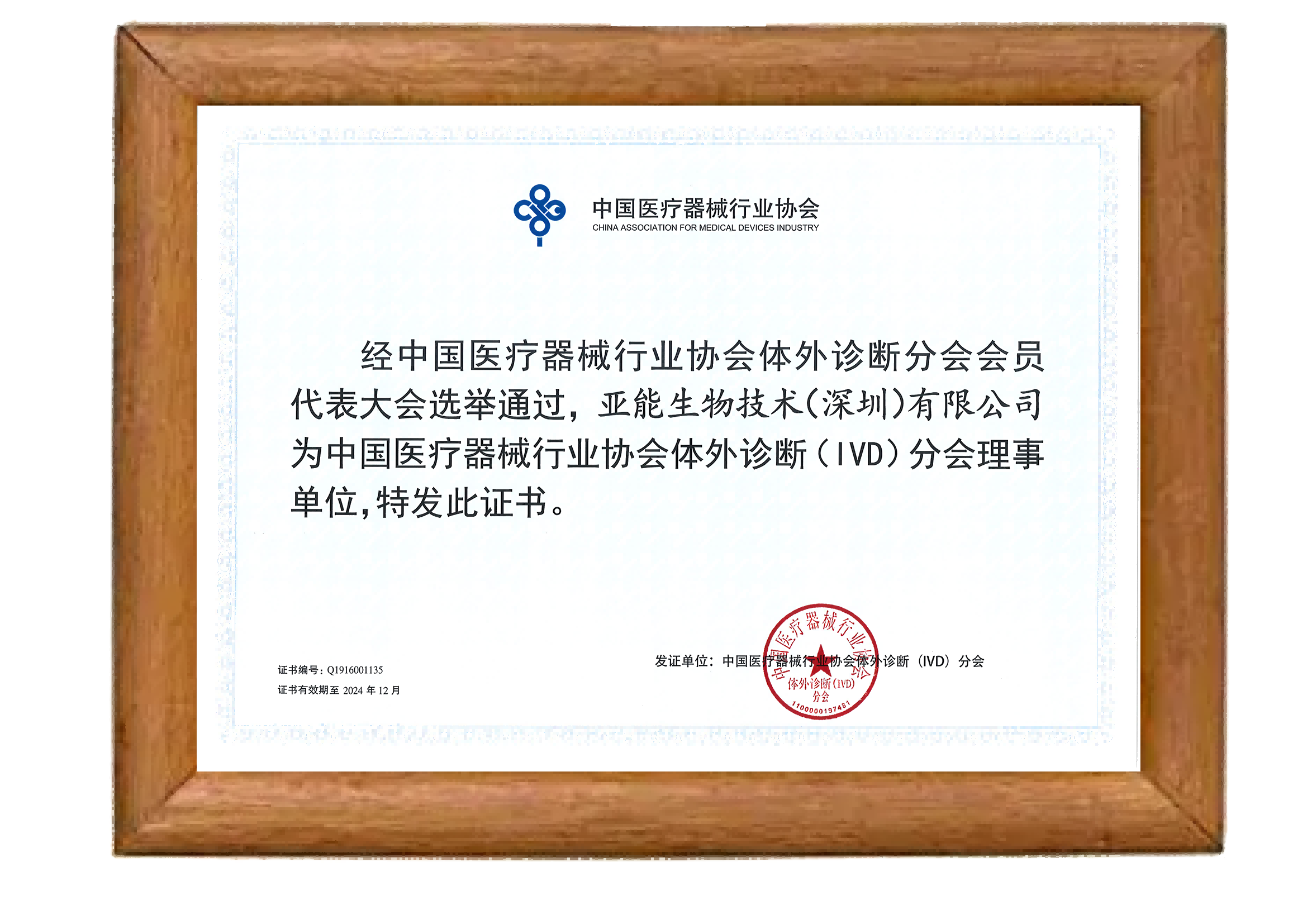中国医疗器械行业协会体外诊断（IVD）分会理事单位